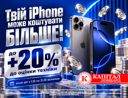 Отримай до +20% до оцінки iPhone у «Капітал Ломбард»