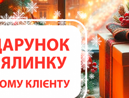 Новорічна акція “Подарунок під ялинку”