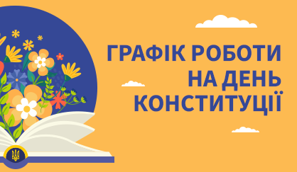 Графік роботи на День Конституції України