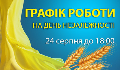 Графік роботи  ломбардів на День Незалежності України