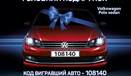 Поздравляем победителя розыгрыша АВТОМОБИЛЯ Volkswagen POLO