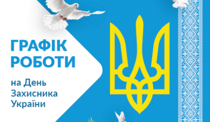 График работы на День Защитника Украины